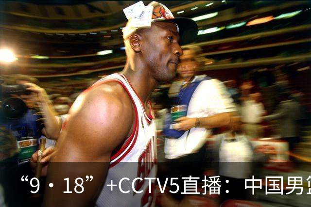 “9·18”+CCTV5直播：中国男篮VS日本队！往前冲就行了，胜利必将属于我们！廖三宁加油