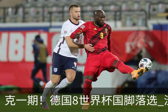 克一期！德国8世界杯国脚落选 渣叔：把这面旗赢回来