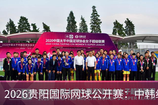 2026贵阳国际网球公开赛：中韩组合获男双冠军